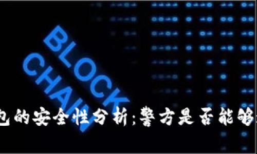 : 区块链钱包的安全性分析：警方是否能够追踪与监控？
