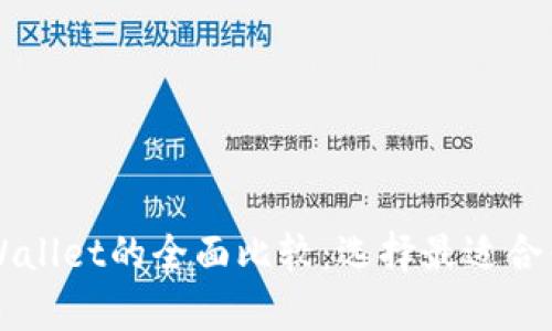 XF钱包与tpWallet的全面比较：选择最适合你的数字钱包
