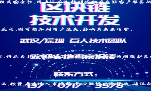    tpWallet涉嫌监守自盗：区块链行业中的安全隐患与用户保护  / 

 guanjianci  tpWallet, 区块链, 安全隐患, 用户保护  /guanjianci 

## 内容主体大纲

### 引言
- 关于tpWallet的简介
- 事件的背景与起因

### tpWallet涉嫌监守自盗的详细解析
- 什么是监守自盗
- tpWallet事件的具体情况
- 涉及的金额与影响

### 区块链行业中的安全隐患
- 主要安全问题概述
- 用户对钱包的信任危机
- 行业内其他类似事件

### 如何保护自己与资产
- 用户需要了解的基本安全知识
- 推荐的安全钱包与管理方式
- 用户协议与法律保护

### tpWallet的反应与应对措施
- 官方的声明与解释
- 采取的补救措施
- 对用户的赔偿计划

### 行业内的监管与规范
- 国家对区块链行业的监管政策
- 行业内自律规范与标准
- 未来可能的监管变革

### 结论
- 对tpWallet事件的总结
- 用户的未来如何选择

## 内容

### 引言

在当今的数字世界中，加密货币和区块链技术已经成为金融领域的重要组成部分。其中，数字钱包在存储和管理加密资产方面扮演着不可或缺的角色。然而，随着市场的不断扩大，安全事件频繁发生，用户的资产安全问题也日益突出。最近，tpWallet平台被指控涉及监守自盗的事件，引发了广泛关注。

tpWallet作为一款广受欢迎的数字货币钱包，因其用户友好的界面和高度的安全性而得到了众多用户的青睐。然而，事件的发生却让用户信心受到了重创。随着用户对tpWallet的信任危机加剧，该事件不仅影响了tpWallet的声誉，也为整个区块链行业敲响了安全警钟。

### tpWallet涉嫌监守自盗的详细解析

#### 什么是监守自盗

监守自盗通常是指那些拥有对某项资产或系统控制权的个人或组织，利用其职务之便进行不当得利的行为。这种行为在金融行业内尤为严重，因为它直接影响着用户的资产安全和对平台的信任。

#### tpWallet事件的具体情况

tpWallet事件的爆发源于用户发现其账户内的资产在未进行授权的情况下被转移。经过调查，发现内部员工通过后台管理系统非法转移用户资金，涉及金额达到数百万美元。这一事件一经曝光，瞬间引发了媒体及用户的高度关注。

#### 涉及的金额与影响

根据内部调查结果，tpWallet的监守自盗事件涉及金额高达500万美元，影响了数千名用户的资产。此次事件不仅给用户带来了直接的经济损失，更是对tpWallet的品牌形象造成了严重的打击。

### 区块链行业中的安全隐患

#### 主要安全问题概述

在区块链行业中，安全隐患主要包括黑客攻击、内部人员的不当行为、用户的安全意识不足等。随着数字货币市场的迅速发展，骗子和黑客的手段也越来越高明，用户面临的风险也随之增加。

#### 用户对钱包的信任危机

tpWallet事件使得众多用户开始质疑自己所使用数字钱包的安全性，许多人开始考虑将资产转移至其他更为安全的地方。信任危机不仅影响用户的资产安全感，更阻碍了整个行业的发展。

#### 行业内其他类似事件

除了tpWallet，区块链行业内还曾经发生过多起类似事件，如Bitfinex、Mt.Gox等交易平台的安全事故。通过对这些事件的分析，我们可以看到，内部控制和员工管理是保障用户安全的关键因素。

### 如何保护自己与资产

#### 用户需要了解的基本安全知识

对于用户而言，了解数字钱包的基本安全知识至关重要。首先，使用强密码和两步验证可以有效降低账户被盗的风险。此外，定期检查账户活动，及时发现异常交易也是保护自己资产的有效手段。

#### 推荐的安全钱包与管理方式

在选择数字钱包时，用户应优先选择那些获得信誉认证和良好口碑的钱包品牌。此外，冷钱包和热钱包的结合使用也是一种不错的选择，能够有效降低资产被盗的风险。

#### 用户协议与法律保护

用户在使用数字钱包之前，应仔细阅读相关的用户协议和法律声明，了解自身的权利及平台的责任。如果发生资产损失，用户也应及时向法律机构举报，以寻求合法的保护。

### tpWallet的反应与应对措施

#### 官方的声明与解释

在事件爆发后，tpWallet迅速发布了官方声明，承认了安全漏洞并对此次事件表示歉意。官方同时表示，将会进行全面调查，并对相关责任人进行追责。

#### 采取的补救措施

为挽回用户的信任，tpWallet宣布将采取一系列补救措施，包括加固安全系统、加强内部审计及用户资产的全额赔偿计划。

#### 对用户的赔偿计划

tpWallet承诺将在未来的三个月内，对受到资产损失的用户进行赔偿，补偿金额将以用户损失为准，具体的赔偿细则将在官方渠道进行公布。

### 行业内的监管与规范

#### 国家对区块链行业的监管政策

随着区块链技术的不断发展，各国政府也在积极制定相关的监管政策。以保障用户的资产安全，维护市场秩序。对于此次tpWallet事件，监管机构的关注也将促使更多平台在安全方面进行自查与改进。

#### 行业内自律规范与标准

除了国家的法规外，行业内自律规范的建立同样重要。行业协会和相关机构需要共同制定安全标准，推动区块链行业的健康发展。

#### 未来可能的监管变革

随着市场的成熟，未来区块链行业的监管将趋于严格。平台必须增强对用户资产的保护措施，以避免类似tpWallet事件的再次发生。

### 结论

tpWallet涉嫌监守自盗事件不仅给其自身带来了挑战，更为区块链行业的安全问题敲响了警钟。用户在选择数字钱包时，必须提高警惕，增强自身的安全意识。同时，行业内的标准化与监管也是未来发展的重要方向。只有共同努力，才能帮助用户更好地保护自身的资产安全。

## 相关问题及详细介绍

### 问题1：tpWallet是什么？

#### 解析

tpWallet是一款致力于为用户提供便捷、安全的数字资产管理平台，支持多种加密资产的存储与交易。该平台凭借其友好的用户界面和多层安全保障，吸引了大量用户注册和使用。通过tpWallet，用户能够更轻松地管理自己的数字资产，实现实时交易和兑换。

### 问题2：监守自盗如何影响用户？

#### 解析

监守自盗行为不仅会给用户带来直接的经济损失，更会严重影响用户对平台的信任度。一旦用户失去信任，他们可能会选择撤回资产，甚至全面放弃使用该平台，这将对平台的运营产生重大影响。

### 问题3：用户如何提高自己的安全意识？

#### 解析

用户可以通过学习相关的安全知识来提高自身的安全意识，比如定期更换密码、启用两步验证、关注账户异动等。同时，也可以参考各大安全机构发布的安全指南，以保证自身资产的安全。

### 问题4：数字钱包选择的标准是什么？

#### 解析

选择数字钱包时，用户应关注其安全性、用户评价、技术团队背景、费用结构等多个方面。冷钱包与热钱包的结合使用能有效提高安全性。用户还应选择那些拥有良好客户服务的钱包提供商，以便在出现问题时能获得及时帮助。

### 问题5：tpWallet事件的后续发展如何？

#### 解析

事件后续发展将依赖于tpWallet的应对措施和用户的反馈。根据官方的处理态度和赔偿计划，用户的信任有可能逐步恢复，反之，则可能加剧用户流失，影响其未来运营。

### 问题6：行业监管未来将如何变化？

#### 解析

随着区块链行业的逐渐成熟，监管政策会越来越严格。监管机构将加强对交易平台的审计和监督，确保用户的资产安全。同时，行业自律机制的建立也将促使各平台共同维护良好的市场环境。

### 问题7：如何选择安全的投资策略？

#### 解析

选择安全的投资策略需要对市场进行深入研究，了解各种资产的风险收益特征。长线投资通常被认为比短线交易更稳定，然而，投资者在进入市场前，务必做好风险评估，确保自身经济能力与投资目标相匹配。