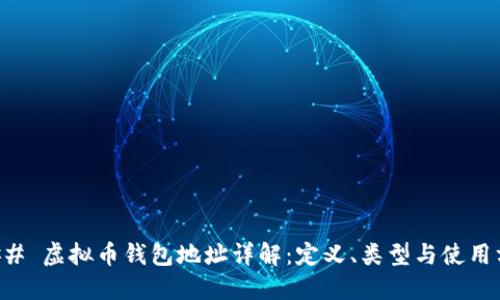 ### 虚拟币钱包地址详解：定义、类型与使用方法
