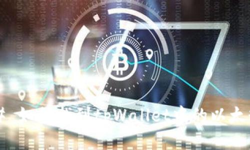 ### 如何找到tpWallet中的以太糖果？