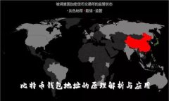比特币钱包地址的原理解