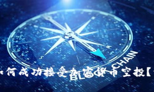 tpWallet如何成功接受加密货币空投？详解与攻略