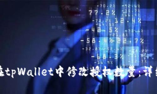 如何在tpWallet中修改授权数量：详细教程
