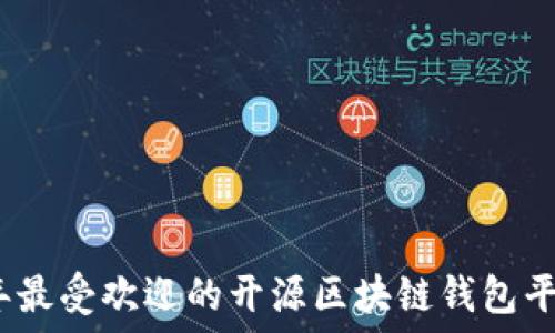   
2023年最受欢迎的开源区块链钱包平台详解