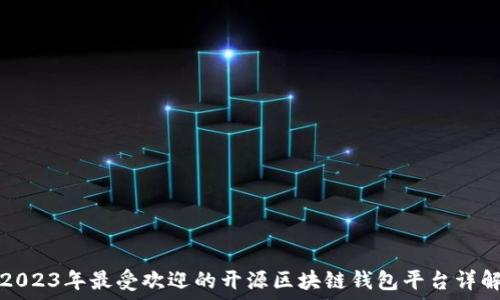 2023年最受欢迎的开源区块链钱包平台详解