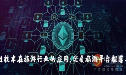 区块链技术在旅游行业的应用：优质旅游平台推荐与解析