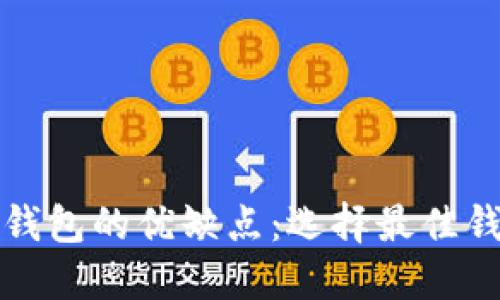 加密货币钱包的优缺点：选择最佳钱包的指南