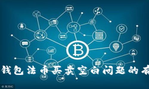 解决TP钱包法币买卖空白问题的有效方法