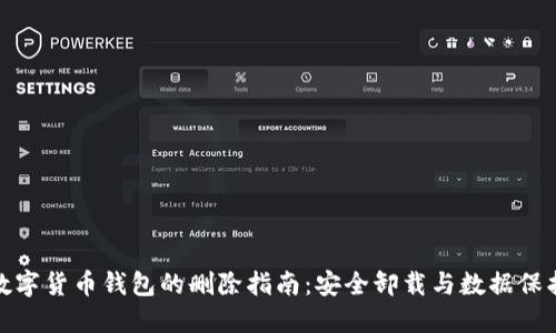 数字货币钱包的删除指南：安全卸载与数据保护