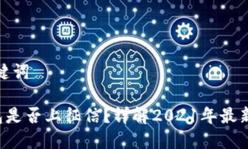 和关键词

u钱包是否上征信？详解2021年最新情况