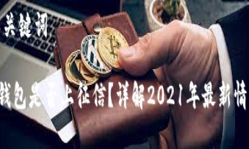 和关键词

u钱包是否上征信？详解2021年最新情况