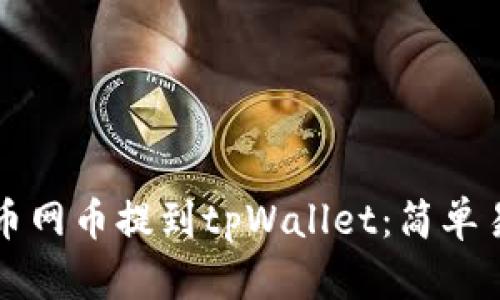 如何将火币网币提到tpWallet：简单易懂的指南