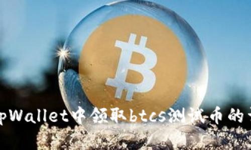 如何在tpWallet中领取btcs测试币的详细教程