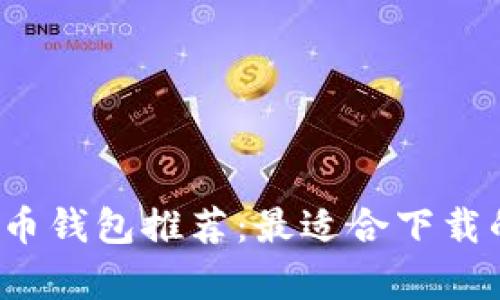 2023年加密货币钱包推荐：最适合下载的几款钱包分析