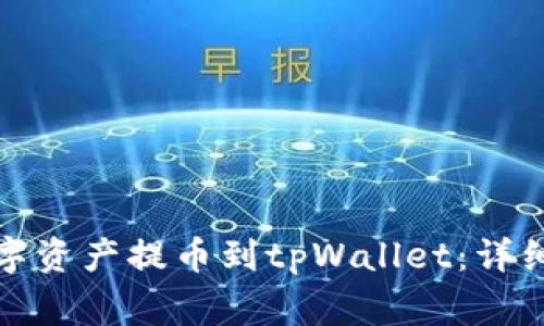 如何将火币的数字资产提币到tpWallet：详细步骤与注意事项