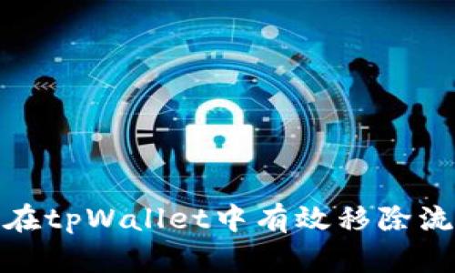 如何在tpWallet中有效移除流动性