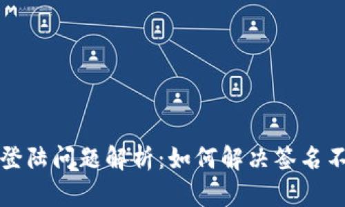 tpWallet登陆问题解析：如何解决签名不弹出困扰
