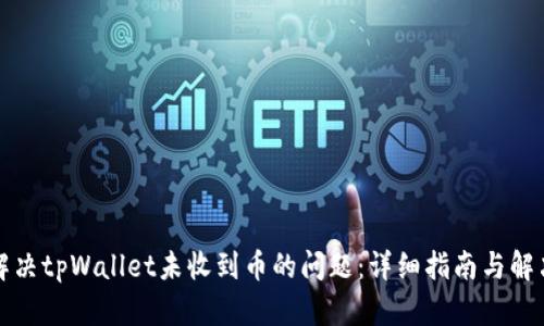 如何解决tpWallet未收到币的问题：详细指南与解决方案