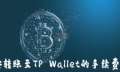 币安转账至TP Wallet的手续
