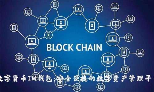 数字货币IM钱包：安全便捷的数字资产管理平台