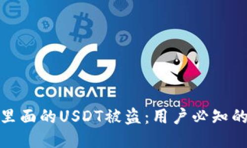 如何防止钱包里面的USDT被盗：用户必知的安全防护措施