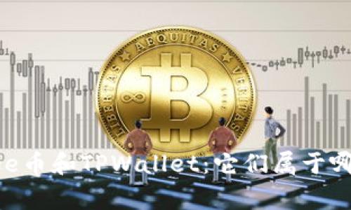 ### Doge币和TPWallet：它们属于哪个区块链？
