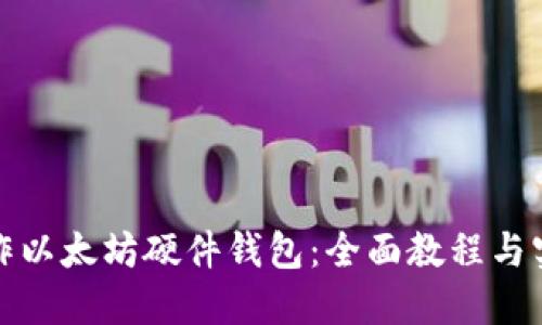 如何制作以太坊硬件钱包：全面教程与实用技巧