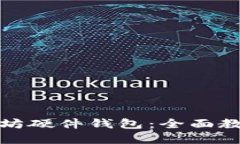 如何制作以太坊硬件钱包