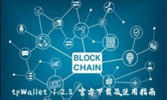   tpWallet 1.2.5 官方下载及使