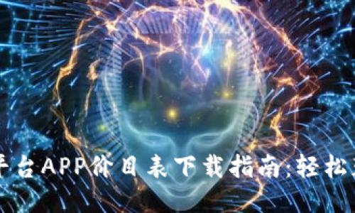 区块链交易平台APP价目表下载指南：轻松获取全面信息