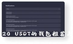  支持TRC20 USDT的钱包推荐与