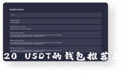  支持TRC20 USDT的钱包推荐与下载指南