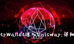 如何使用tpWallet进入Unisw