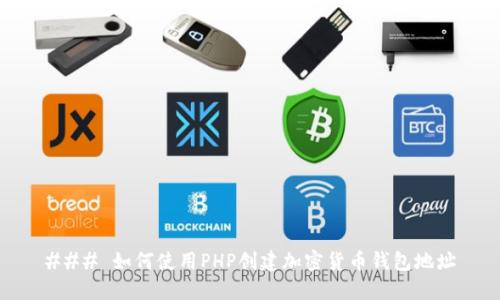 ### 如何使用PHP创建加密货币钱包地址