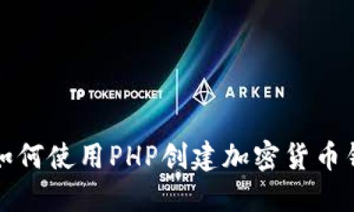 ### 如何使用PHP创建加密货币钱包地址