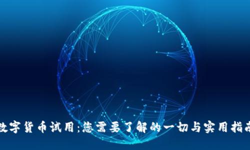 数字货币试用：您需要了解的一切与实用指南