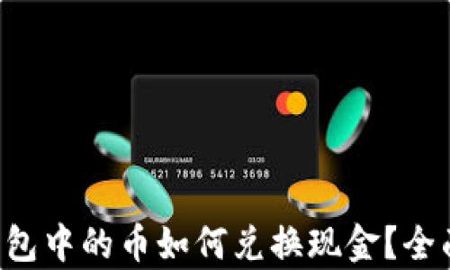 
虚拟钱包中的币如何兑换现金？全面解析！