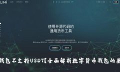 什么钱包不支持USDT？全面
