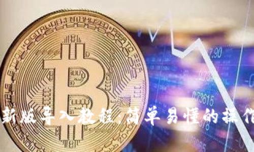 tpWallet最新版导入教程：简单易懂的操作步骤与技巧
