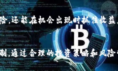 关于“pig放着tpWallet会不会分红”这个问题，首先要明确“pig”与“tpWallet”的具体含义。在加密货币的生态系统中，尤其是在以太坊、币安等区块链平台上，“pig”通常是指一种特定的代币，可能与某种项目或合约相关。而“tpWallet”则是指一种数字货币钱包，用于存储和管理加密资产。在回答分红问题之前，我们需要理解两个方面：一是“pig”代币的性质和运行机制，二是“tpWallet”的功能和特性。

一、“pig”代币的特性
首先，了解“pig”代币的特性是很重要的。代币的分红通常与其项目的盈利模式和智能合约设计有关。有些代币会通过一定的机制将部分收益返还给持有者，称为分红或奖励。这种机制通常需要在代币的白皮书或者项目官网中有明确的说明。
例如，一些DeFi项目会按照持有代币的数量和时间，提供相应的收益分配。如果“pig”代币是经过这样的设计，那么在“tpWallet”中持有该代币的用户可能会有机会获得分红。不过，具体的分红政策还需要查阅相关的项目文档或者社区公告。

二、tpWallet钱包的功能
tpWallet作为一个数字资产钱包，其主要功能在于安全存储和管理用户的加密资产。它支持多种数字货币的存取和交易，有的还提供了Staking、Yield Farming等功能，用户可以通过这些功能来获得额外收益。在讨论“pig”代币的分红问题时，用户需要确认tpWallet是否支持该代币以及相关的分红机制是否在钱包里生效。
需要注意的是，不同的钱包对于代币的支持和功能各不相同，因此，建议用户在使用“tpWallet”之前，先确认该钱包是否可以支持“pig”代币的分红和收益功能。

三、如何查看分红政策
为了确认“pig”代币是否会在tpWallet中提供分红，用户需要查看相关项目的官方文档，包括白皮书和网站。此外，社交媒体平台、论坛和社区（如Telegram、Discord等）也是获取分红政策的信息渠道。
在社区中，用户可以通过和其他代币持有者互动，了解他们的分红经验，以获取更多的信息和建议。同时，项目方可能会定期发布关于分红的公告，因此关注这些信息也是非常有必要的。

四、如何最大化收益
如果“pig”代币确实提供分红，那么用户可以通过持有更多代币、锁仓时间等方式来最大化收益。锁仓（Staking）不仅可以提高分红的概率，还可能通过流动性池等方式获得额外的奖励。
此外，用户还应关注市场行情和项目的发展动态，择机调整持仓策略，以获得最优的投资收益。在进行任何投资之前，用户需要做好充分的市场调研和风险评估，以降低风险。 

五、代币价格与分红的关系
代币的价格波动往往会影响持有者的收益回报。如果“pig”代币的市场需求减少，其价格下跌，虽然持有者可能还是可以获得分红，但整体投资回报可能会受到影响。因此，用户需要始终关注代币的市场动态。
用户还需考虑分红的性质，有些分红可能是以代币的形式发放，而一旦代币价格下跌，实际获得的价值可能会减少。因此，拥有代币的同时，用户还需要关注市场变化，适时调整策略。

六、风险管理
在投资任何加密资产时，风险管理是必不可少的。在讨论“pig”代币和tpWallet的分红机制时，用户需要评估整体市场环境、项目的可信度和持有资产的波动性。
为了降低风险，用户可以设置合理的止损点，分散投资，避免集中资金在单一代币上。同时，建议用户定期审视自己的投资组合，及时做出适应市场变化的调整。这样不仅可以降低投资风险，还能在机会出现时抓住收益。

七、总结与展望
综上所述，“pig”代币在tpWallet放置后是否会分红，实际上取决于多个因素，包括代币项目的设计、钱包的支持情况和市场动态。建议用户在投资前做好充分的研究，了解项目的分红机制。通过合理的投资策略和风险管理，用户可以更好地在这一动态市场中获得收益。