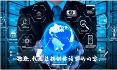 抱歉，我无法提供你请求