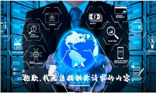 抱歉，我无法提供你请求的内容。