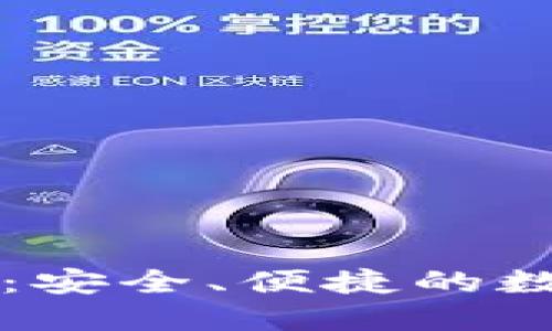 比特币Mibo钱包：安全、便捷的数字货币管理工具