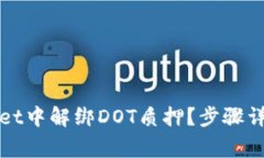 如何在tpWallet中解绑DOT质押