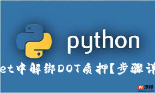 如何在tpWallet中解绑DOT质押？步骤详解与注意事项