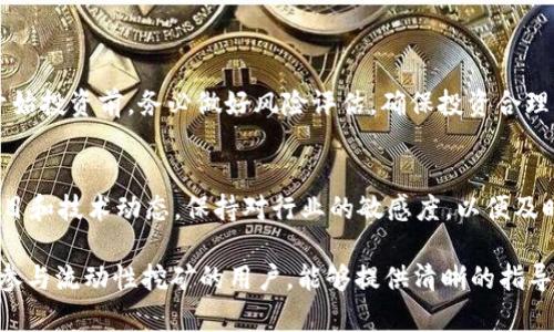 biao titpWallet MDX流动性挖矿完整教程：新手指南/biao ti  
tpWallet, MDX, 流动性挖矿, 加密货币/guanjianci

### 内容主体大纲

1. **什么是流动性挖矿**
   - 定义和基本概念
   - 流动性挖矿的原理
   - 流动性挖矿与传统挖矿的区别

2. **tpWallet介绍**
   - tpWallet的功能与特点
   - tpWallet的安全性
   - 如何下载和安装tpWallet

3. **MDX简介**
   - MDX的背景与发展
   - MDX的特点与优势
   - 如何获取MDX

4. **流动性挖矿的步骤**
   - 创建钱包并获取MDX
   - 导入流动性池
   - 进行流动性挖矿
   - 提现和管理收益

5. **风险与收益分析**
   - 流动性挖矿的潜在收益
   - 风险评估与管理
   - 常见问题与解决方案

6. **常见问题解答**
   - 流动性挖矿适合哪些人群？
   - 如何监控自己的流动性挖矿收益？
   - 如何选择合适的流动性池？
   - 流动性挖矿的锁仓期有什么影响？
   - 是否可以将MDX在其他平台交易？
   - 为什么我的流动性池代币没有增值？
   - 将流动性挖矿和其他投资方式进行比较

7. **结语与建议**
   - 对新手的建议
   - 如何保持学习和关注市场变化

---

### 1. 什么是流动性挖矿

定义和基本概念
流动性挖矿是基于去中心化金融（DeFi）的一种新兴方法，允许用户通过提供其加密资产作为流动性，以此赚取奖励。这项机制的运作基于智能合约，用户可以在去中心化交易所（DEX）中为交易提供流动性，从而获得代币奖励。

流动性挖矿的原理
流动性挖矿的过程通常包括三个步骤：用户将资本投入流动性池，流动性池为交易提供支持，用户在一定时间后根据其提供的流动性获得奖励。这些奖励通常以平台的原生代币或手续费的形式发放。

流动性挖矿与传统挖矿的区别
传统挖矿主要依赖强大的计算能力来解决复杂的数学问题，以此验证交易并获得奖励。而流动性挖矿则注重用户的资产贡献，依赖的是资产的流动性，而不是计算能力。用户只需要将资产存入流动性池，就可以获得相应的代币作为奖励。

### 2. tpWallet介绍

tpWallet的功能与特点
tpWallet是一款多功能的加密钱包，旨在为用户提供安全、便捷的数字资产管理服务。它支持多种加密货币的存储与交易，同时具备流动性挖矿功能，为用户提供更多的投资机会。

tpWallet的安全性
tpWallet拥有多层安全保护措施，包括私钥管理、二步验证和安全备份等，确保用户的资产安全。平台还采用了最新的加密技术，防止黑客攻击和数据泄露。

如何下载和安装tpWallet
用户可以从官方网站或应用商店下载tpWallet。安装过程简单明了，用户只需按照提示完成几步操作即可开启自己的加密资产之旅。需注意的是，确保下载正规版本，以避免安全风险。

### 3. MDX简介

MDX的背景与发展
MDX是一个基于区块链技术的去中心化交易所，为用户提供高效的数字资产交易体验。自成立以来，MDX已经吸引了大量用户，其流动性挖矿方案也是其核心竞争力之一。

MDX的特点与优势
MDX不仅支持多币种交易，还提供了丰厚的流动性挖矿奖励。其智能合约系统高效且稳定，使用户可以放心进行交易和挖矿。此外，MDX社区活跃，用户可以参与决策和项目发展，为其带来更大的回报。

如何获取MDX
用户可以通过多种方式获取MDX代币，包括直接在交易所购买、进行流动性挖矿、参与平台的活动等。如果用户选择在其它交易所购买MDX，可以通过币安、火币等主要交易平台进行操作。

### 4. 流动性挖矿的步骤

创建钱包并获取MDX
流动性挖矿的第一步是创建一个tpWallet账户并获取一些MDX代币。用户需要按照平台的指导完成钱包的注册，然后购买或通过其他方式获得MDX。

导入流动性池
在获得MDX之后，用户可以选择将其添加到MDX流动性池中。用户只需进入流动性挖矿界面，选择合适的流动性池，并输入提供的资产数量。请注意，根据不同流动性池的要求，可能需要提供两种不同的资产。

进行流动性挖矿
成功导入流动性池后，用户便能够开始挖矿。系统会根据用户提供的流动性计算奖励，用户可以实时查看收益情况。此时，建议用户定期检查流动性池的表现，以便及时调整策略。

提现和管理收益
用户可以随时决定是否提现挖矿的收益。一般情况下，提现的流程是直观简便的，用户只需在流动性挖矿界面选择提现额度进行操作。为了有效管理收益，用户需要定期评估市场变化和个人投资方向。

### 5. 风险与收益分析

流动性挖矿的潜在收益
流动性挖矿的收益主要来源于手续费和平台发行的奖励代币。收益的高低受到市场流动性和用户投入额的影响，积极参与和选择合适的流动性池一般会带来更好的收益。

风险评估与管理
尽管流动性挖矿潜在收益可观，但用户也必须关注其中的风险，包括价格波动、挖矿池的安全性以及智能合约的技术风险。用户可以通过分散投资、定期审查流动性池的表现来降低风险。

常见问题与解决方案
流动性挖矿在实践中可能会遇到一些问题，例如流动性不足、市场价格波动带来的损失等。用户可以通过学习相关知识、参与社区讨论来了解最新情况和解决方案。

### 6. 常见问题解答

流动性挖矿适合哪些人群？
流动性挖矿适合那些有一定投资知识的用户，特别是喜欢风险投资、了解区块链技术的人群。新手需要学习流动性挖矿的基本规则和风险，逐步参与，建议从小额投资开始。

如何监控自己的流动性挖矿收益？
tpWallet提供了实时监控功能，用户可以直接在页面上查看挖矿收益和流动性池表现。同时，结合外部分析工具，可以更全面了解自己的投资情况。

如何选择合适的流动性池？
选择流动性池时，应考虑流动性池的交易量、手续费率和代币的稳定性等因素。大额交易的流动性池通常可以获得更高的手续费，而新兴代币可能具有更高的风险和回报潜力。

流动性挖矿的锁仓期有什么影响？
锁仓期是流动性挖矿中常见的概念，意味着用户必须在特定时间内保持资产在流动性池内。锁仓期越长，用户获得的奖励潜力通常越大，但也意味着流动性风险增加，因此要清楚自身的投资期限和风险承受能力。

是否可以将MDX在其他平台交易？
是的，用户可以选择其他主流平台进行MDX交易。不过，在选择交易平台时，需要考虑平台的安全性、手续费和用户体验等因素，确保交易的顺利和安全。

为什么我的流动性池代币没有增值？
流动性池代币的价值受多种因素影响，包括市场需求、流动性池的表现以及整体加密市场行情。当市场走势不佳或流动性不足时，代币可能会贬值，因此用户需要对投资进行合理评估。

将流动性挖矿和其他投资方式进行比较
流动性挖矿与其他投资方式相比，有其独特的优势和劣势。相较于传统投资方式，流动性挖矿能够为用户带来更高的灵活性和收益，但同时也伴随着更高的风险和市场波动影响。

### 7. 结语与建议

对新手的建议
作为一名新手，首先需要仔细学习流动性挖矿的基本概念和流程，参与社区讨论，积累经验。在开始投资前，务必做好风险评估，确保投资合理。

如何保持学习和关注市场变化
保持学习和关注市场变化是成功的关键。用户可以参与相关论坛、订阅新闻渠道，定期了解新项目和技术动态，保持对行业的敏感度，以便及时作出投资决策。

以上是tpWallet MDX流动性挖矿完整教程的详细内容大纲与各个部分介绍，相信对于有兴趣参与流动性挖矿的用户，能够提供清晰的指导和帮助。