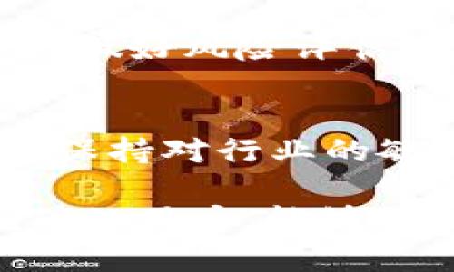 biao titpWallet MDX流动性挖矿完整教程：新手指南/biao ti  
tpWallet, MDX, 流动性挖矿, 加密货币/guanjianci

### 内容主体大纲

1. **什么是流动性挖矿**
   - 定义和基本概念
   - 流动性挖矿的原理
   - 流动性挖矿与传统挖矿的区别

2. **tpWallet介绍**
   - tpWallet的功能与特点
   - tpWallet的安全性
   - 如何下载和安装tpWallet

3. **MDX简介**
   - MDX的背景与发展
   - MDX的特点与优势
   - 如何获取MDX

4. **流动性挖矿的步骤**
   - 创建钱包并获取MDX
   - 导入流动性池
   - 进行流动性挖矿
   - 提现和管理收益

5. **风险与收益分析**
   - 流动性挖矿的潜在收益
   - 风险评估与管理
   - 常见问题与解决方案

6. **常见问题解答**
   - 流动性挖矿适合哪些人群？
   - 如何监控自己的流动性挖矿收益？
   - 如何选择合适的流动性池？
   - 流动性挖矿的锁仓期有什么影响？
   - 是否可以将MDX在其他平台交易？
   - 为什么我的流动性池代币没有增值？
   - 将流动性挖矿和其他投资方式进行比较

7. **结语与建议**
   - 对新手的建议
   - 如何保持学习和关注市场变化

---

### 1. 什么是流动性挖矿

定义和基本概念
流动性挖矿是基于去中心化金融（DeFi）的一种新兴方法，允许用户通过提供其加密资产作为流动性，以此赚取奖励。这项机制的运作基于智能合约，用户可以在去中心化交易所（DEX）中为交易提供流动性，从而获得代币奖励。

流动性挖矿的原理
流动性挖矿的过程通常包括三个步骤：用户将资本投入流动性池，流动性池为交易提供支持，用户在一定时间后根据其提供的流动性获得奖励。这些奖励通常以平台的原生代币或手续费的形式发放。

流动性挖矿与传统挖矿的区别
传统挖矿主要依赖强大的计算能力来解决复杂的数学问题，以此验证交易并获得奖励。而流动性挖矿则注重用户的资产贡献，依赖的是资产的流动性，而不是计算能力。用户只需要将资产存入流动性池，就可以获得相应的代币作为奖励。

### 2. tpWallet介绍

tpWallet的功能与特点
tpWallet是一款多功能的加密钱包，旨在为用户提供安全、便捷的数字资产管理服务。它支持多种加密货币的存储与交易，同时具备流动性挖矿功能，为用户提供更多的投资机会。

tpWallet的安全性
tpWallet拥有多层安全保护措施，包括私钥管理、二步验证和安全备份等，确保用户的资产安全。平台还采用了最新的加密技术，防止黑客攻击和数据泄露。

如何下载和安装tpWallet
用户可以从官方网站或应用商店下载tpWallet。安装过程简单明了，用户只需按照提示完成几步操作即可开启自己的加密资产之旅。需注意的是，确保下载正规版本，以避免安全风险。

### 3. MDX简介

MDX的背景与发展
MDX是一个基于区块链技术的去中心化交易所，为用户提供高效的数字资产交易体验。自成立以来，MDX已经吸引了大量用户，其流动性挖矿方案也是其核心竞争力之一。

MDX的特点与优势
MDX不仅支持多币种交易，还提供了丰厚的流动性挖矿奖励。其智能合约系统高效且稳定，使用户可以放心进行交易和挖矿。此外，MDX社区活跃，用户可以参与决策和项目发展，为其带来更大的回报。

如何获取MDX
用户可以通过多种方式获取MDX代币，包括直接在交易所购买、进行流动性挖矿、参与平台的活动等。如果用户选择在其它交易所购买MDX，可以通过币安、火币等主要交易平台进行操作。

### 4. 流动性挖矿的步骤

创建钱包并获取MDX
流动性挖矿的第一步是创建一个tpWallet账户并获取一些MDX代币。用户需要按照平台的指导完成钱包的注册，然后购买或通过其他方式获得MDX。

导入流动性池
在获得MDX之后，用户可以选择将其添加到MDX流动性池中。用户只需进入流动性挖矿界面，选择合适的流动性池，并输入提供的资产数量。请注意，根据不同流动性池的要求，可能需要提供两种不同的资产。

进行流动性挖矿
成功导入流动性池后，用户便能够开始挖矿。系统会根据用户提供的流动性计算奖励，用户可以实时查看收益情况。此时，建议用户定期检查流动性池的表现，以便及时调整策略。

提现和管理收益
用户可以随时决定是否提现挖矿的收益。一般情况下，提现的流程是直观简便的，用户只需在流动性挖矿界面选择提现额度进行操作。为了有效管理收益，用户需要定期评估市场变化和个人投资方向。

### 5. 风险与收益分析

流动性挖矿的潜在收益
流动性挖矿的收益主要来源于手续费和平台发行的奖励代币。收益的高低受到市场流动性和用户投入额的影响，积极参与和选择合适的流动性池一般会带来更好的收益。

风险评估与管理
尽管流动性挖矿潜在收益可观，但用户也必须关注其中的风险，包括价格波动、挖矿池的安全性以及智能合约的技术风险。用户可以通过分散投资、定期审查流动性池的表现来降低风险。

常见问题与解决方案
流动性挖矿在实践中可能会遇到一些问题，例如流动性不足、市场价格波动带来的损失等。用户可以通过学习相关知识、参与社区讨论来了解最新情况和解决方案。

### 6. 常见问题解答

流动性挖矿适合哪些人群？
流动性挖矿适合那些有一定投资知识的用户，特别是喜欢风险投资、了解区块链技术的人群。新手需要学习流动性挖矿的基本规则和风险，逐步参与，建议从小额投资开始。

如何监控自己的流动性挖矿收益？
tpWallet提供了实时监控功能，用户可以直接在页面上查看挖矿收益和流动性池表现。同时，结合外部分析工具，可以更全面了解自己的投资情况。

如何选择合适的流动性池？
选择流动性池时，应考虑流动性池的交易量、手续费率和代币的稳定性等因素。大额交易的流动性池通常可以获得更高的手续费，而新兴代币可能具有更高的风险和回报潜力。

流动性挖矿的锁仓期有什么影响？
锁仓期是流动性挖矿中常见的概念，意味着用户必须在特定时间内保持资产在流动性池内。锁仓期越长，用户获得的奖励潜力通常越大，但也意味着流动性风险增加，因此要清楚自身的投资期限和风险承受能力。

是否可以将MDX在其他平台交易？
是的，用户可以选择其他主流平台进行MDX交易。不过，在选择交易平台时，需要考虑平台的安全性、手续费和用户体验等因素，确保交易的顺利和安全。

为什么我的流动性池代币没有增值？
流动性池代币的价值受多种因素影响，包括市场需求、流动性池的表现以及整体加密市场行情。当市场走势不佳或流动性不足时，代币可能会贬值，因此用户需要对投资进行合理评估。

将流动性挖矿和其他投资方式进行比较
流动性挖矿与其他投资方式相比，有其独特的优势和劣势。相较于传统投资方式，流动性挖矿能够为用户带来更高的灵活性和收益，但同时也伴随着更高的风险和市场波动影响。

### 7. 结语与建议

对新手的建议
作为一名新手，首先需要仔细学习流动性挖矿的基本概念和流程，参与社区讨论，积累经验。在开始投资前，务必做好风险评估，确保投资合理。

如何保持学习和关注市场变化
保持学习和关注市场变化是成功的关键。用户可以参与相关论坛、订阅新闻渠道，定期了解新项目和技术动态，保持对行业的敏感度，以便及时作出投资决策。

以上是tpWallet MDX流动性挖矿完整教程的详细内容大纲与各个部分介绍，相信对于有兴趣参与流动性挖矿的用户，能够提供清晰的指导和帮助。