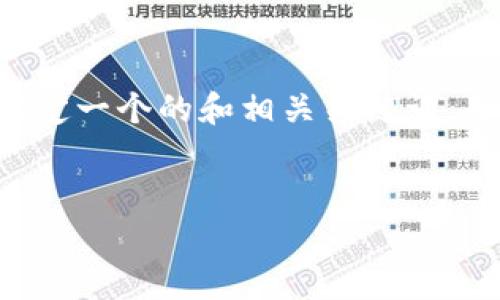 为了讨论“欧易怎么提到tpWallet”，我们可以首先设定一个的和相关关键词，并构思一个内容大纲。以下是我为您设计的内容框架：


欧易与tpWallet的完美结合：如何有效使用