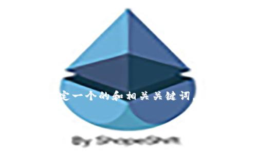 为了讨论“欧易怎么提到tpWallet”，我们可以首先设定一个的和相关关键词，并构思一个内容大纲。以下是我为您设计的内容框架：


欧易与tpWallet的完美结合：如何有效使用